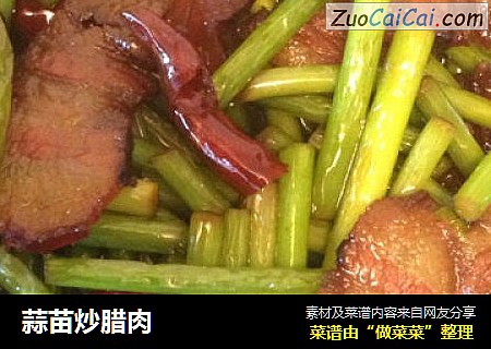 蒜苗炒腊肉