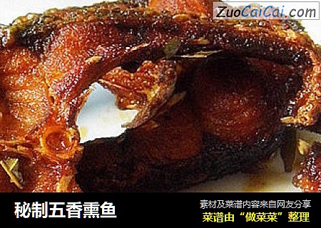 秘制五香熏鱼