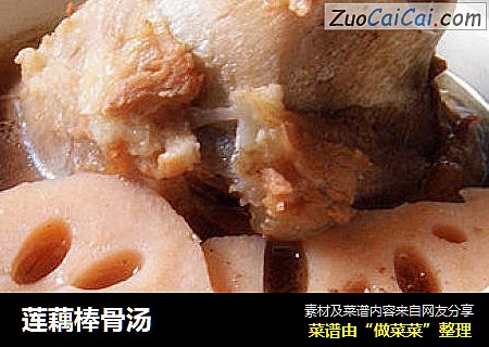 莲藕棒骨汤