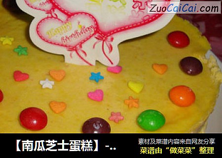 【南瓜芝士蛋糕】---喜欢那浓浓的芝士味道