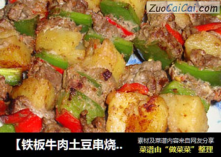 【铁板牛肉土豆串烧】----做给孩子的一道营养美味食品