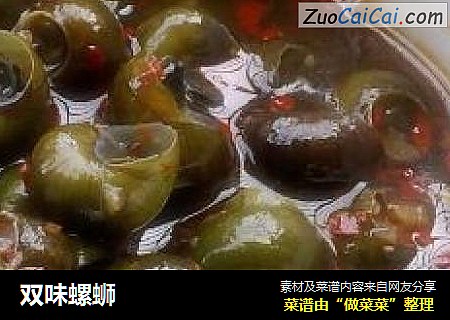 双味螺蛳