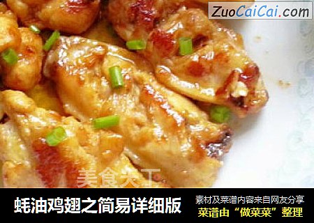 蚝油鸡翅之简易详细版