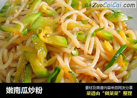 嫩南瓜炒粉