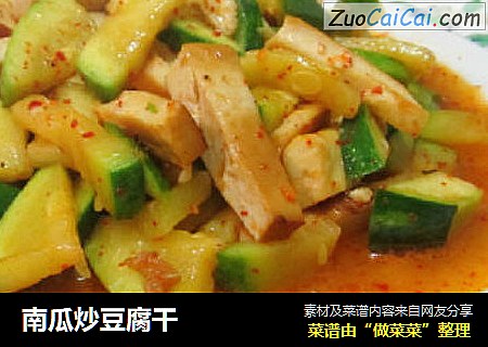 南瓜炒豆腐干