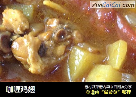 咖喱鸡翅