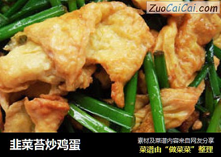 韭菜苔炒鸡蛋