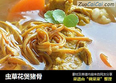 虫草花煲猪骨