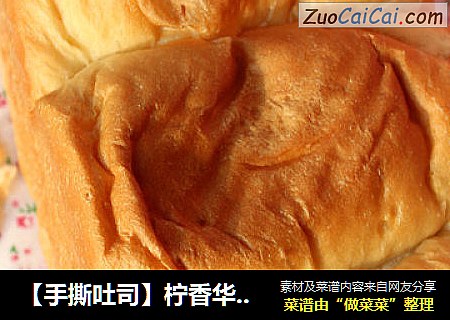 【手撕吐司】柠香华丽丽的蜕变