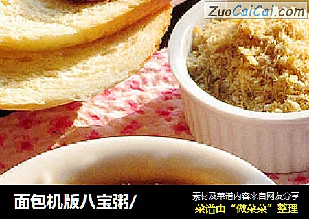面包机版八宝粥/