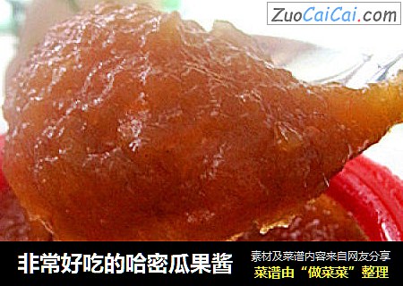 非常好吃的哈密瓜果酱