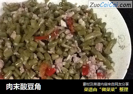 肉末酸豆角