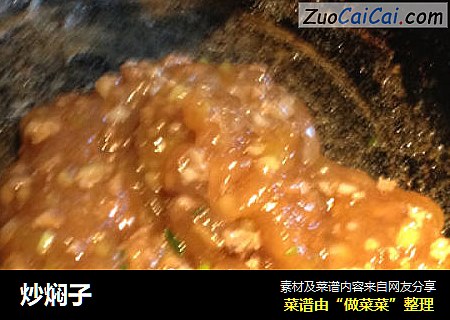 炒焖子
