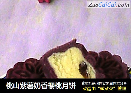 桃山紫薯奶香樱桃月饼