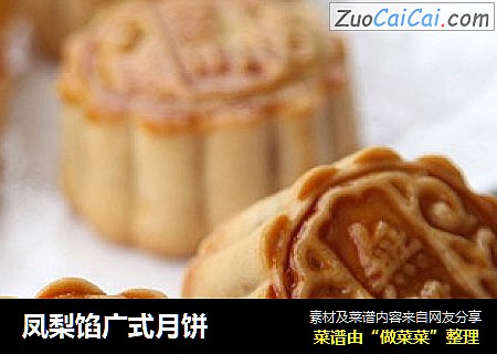 凤梨馅广式月饼