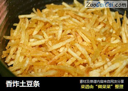 香炸土豆条