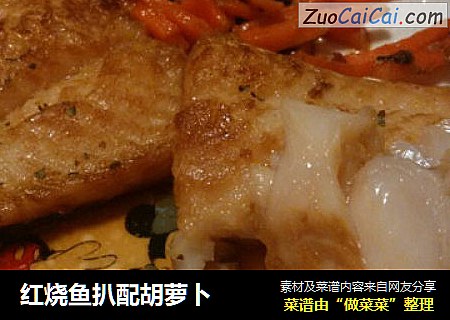 红烧鱼扒配胡萝卜