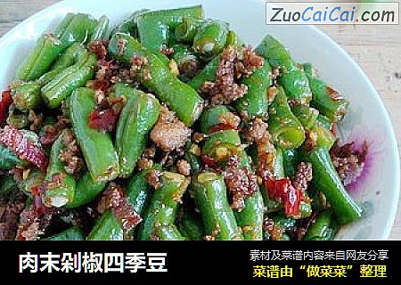 肉末剁椒四季豆