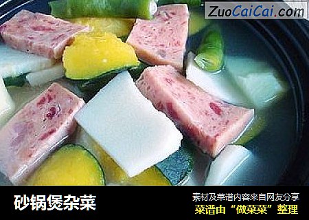 砂锅煲杂菜