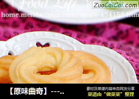 【原味曲奇】---最基础的曲奇制作