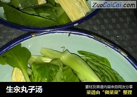 生汆丸子汤