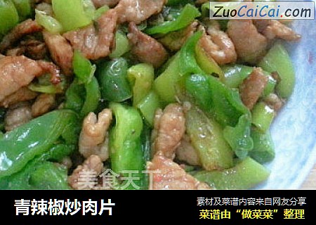 青辣椒炒肉片