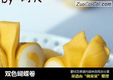 双色蝴蝶卷