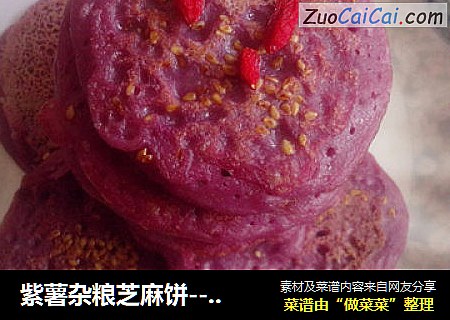 紫薯杂粮芝麻饼--健康早餐营养丰富