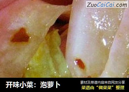 开味小菜：泡萝卜