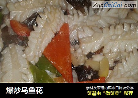 爆炒乌鱼花