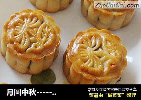 月圆中秋--------【广式豆沙月饼】