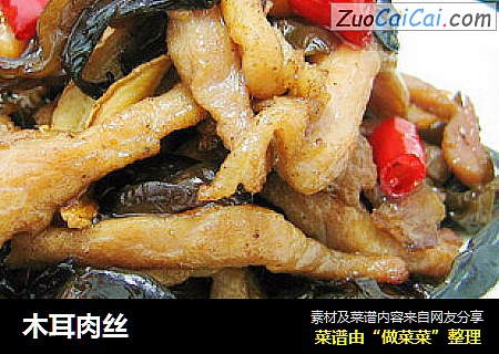 木耳肉丝