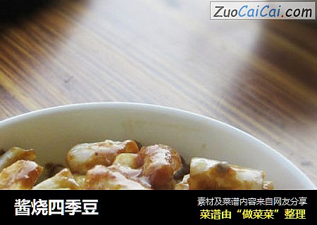 酱烧四季豆