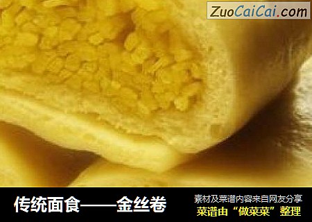 传统面食——金丝卷