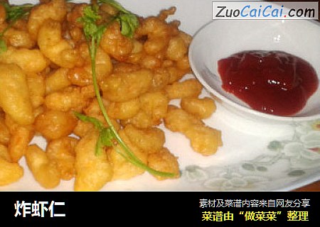 炸虾仁