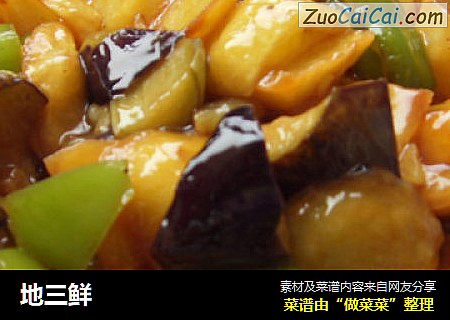 地三鲜