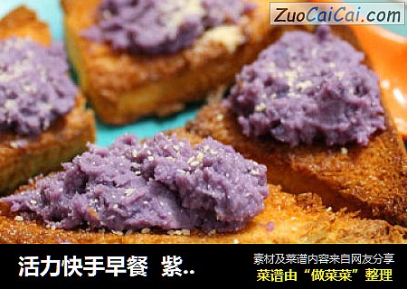 活力快手早餐  紫薯泥toast