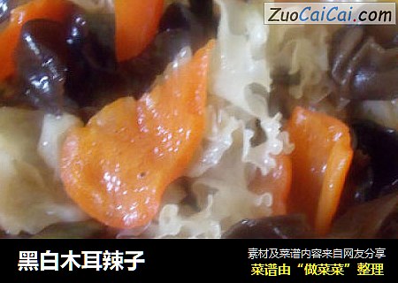 黑白木耳辣子