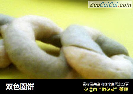 双色圈饼