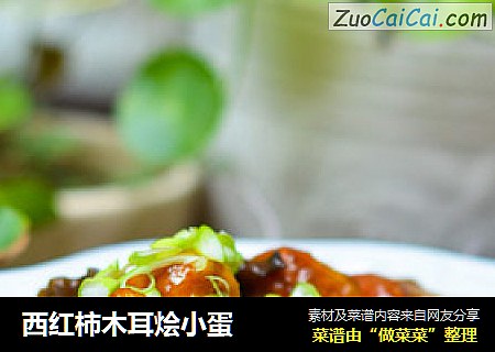 西红柿木耳烩小蛋