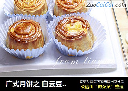 广式月饼之 白云豆松仁牛肉粒