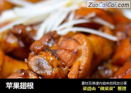 苹果翅根