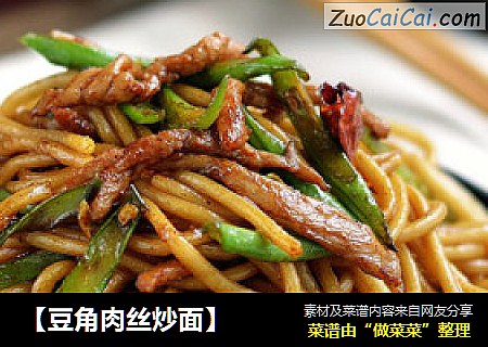 【豆角肉丝炒面】