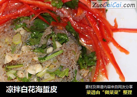 凉拌白花海蜇皮