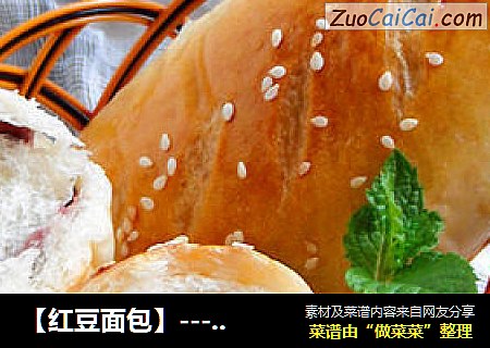 【红豆面包】--- 口口蜜豆香