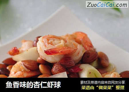 鱼香味的杏仁虾球