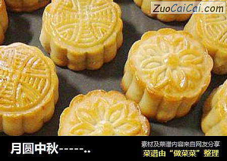 月圆中秋----------【广式五仁月饼】