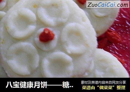 八宝健康月饼——糖人吃不停
