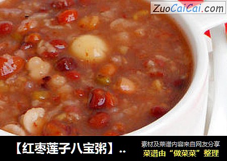 【红枣莲子八宝粥】--- 秋季养生粥品