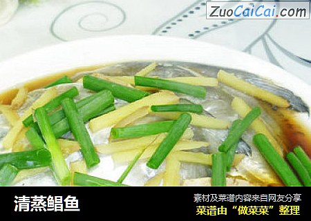 清蒸鲳鱼